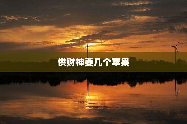 供财神要几个苹果