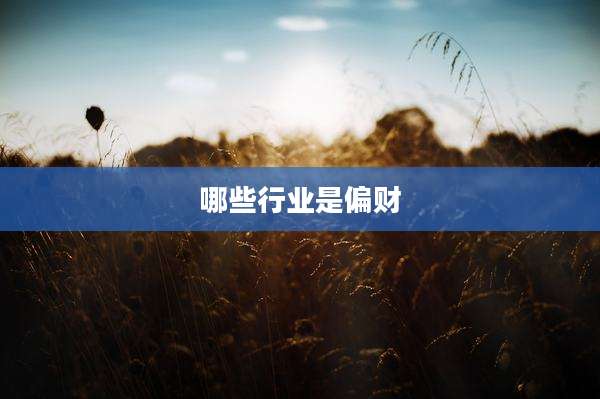 哪些行业是偏财