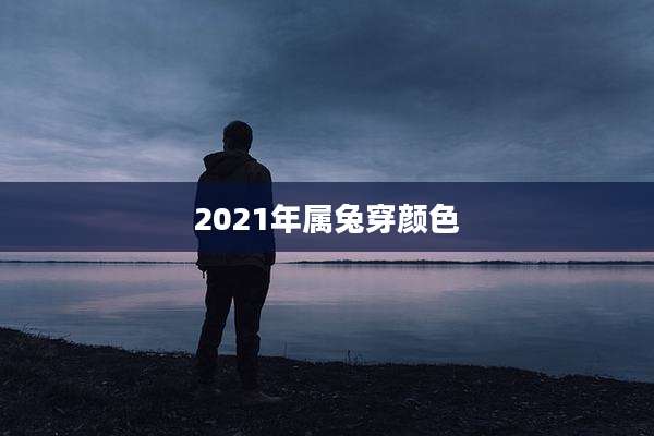 2021年属兔穿颜色