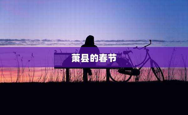萧县的春节