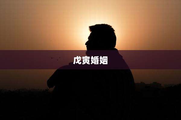 戊寅婚姻