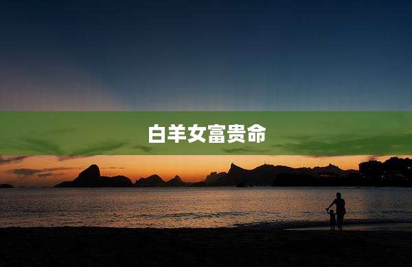 白羊女富贵命