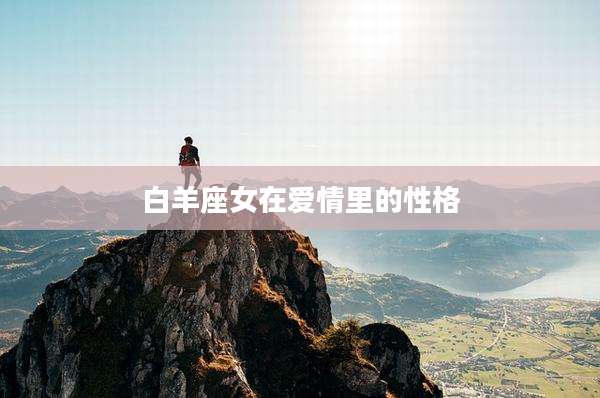 白羊座女在爱情里的性格