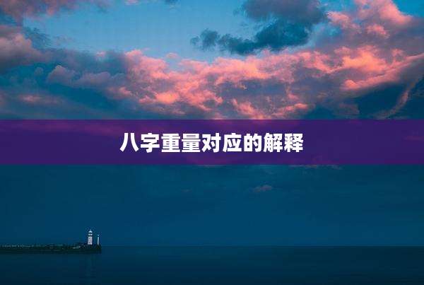 八字重量对应的解释