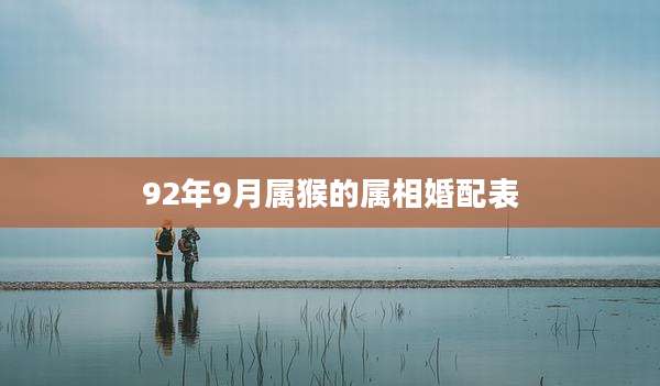 92年9月属猴的属相婚配表