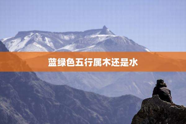 蓝绿色五行属木还是水