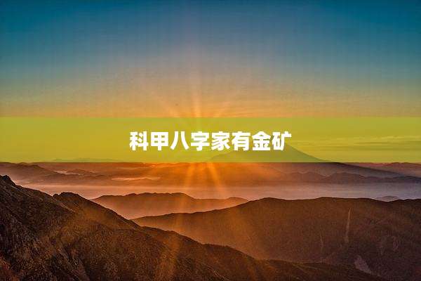 科甲八字家有金矿