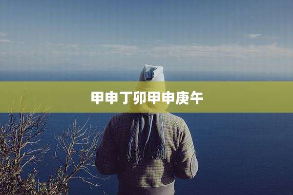 甲申丁卯甲申庚午
