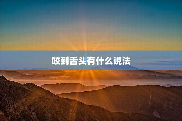 咬到舌头有什么说法
