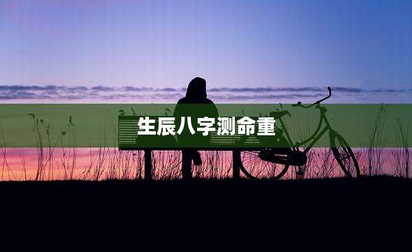 生辰八字测命重