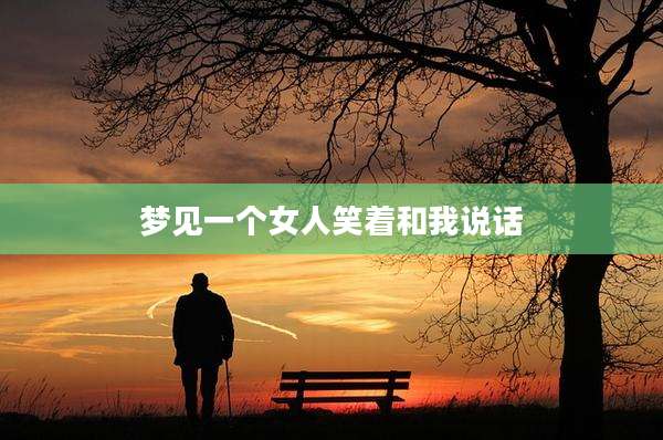 梦见一个女人笑着和我说话