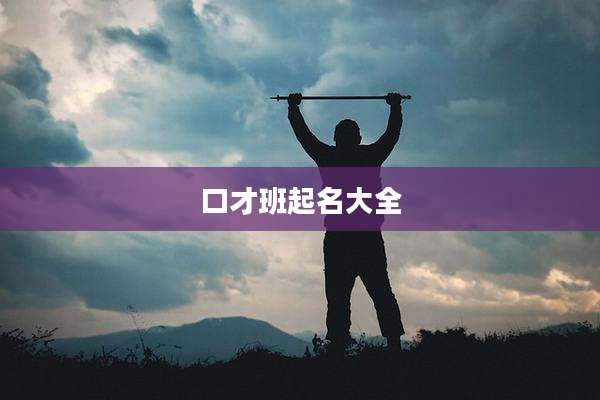 口才班起名大全