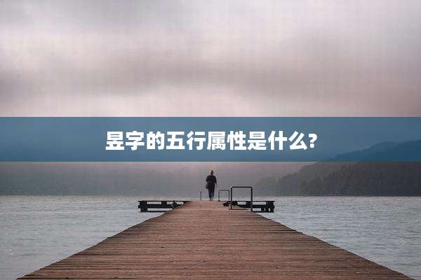 昱字的五行属性是什么?
