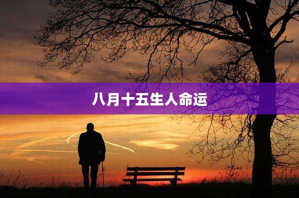 八月十五生人命运