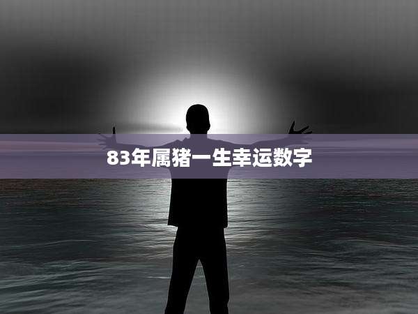 83年属猪一生幸运数字