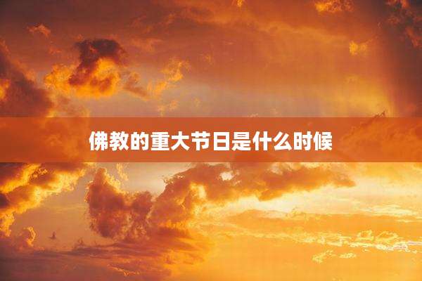 佛教的重大节日是什么时候