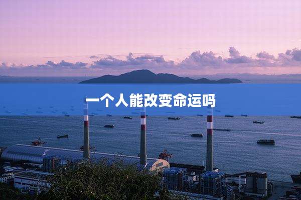一个人能改变命运吗
