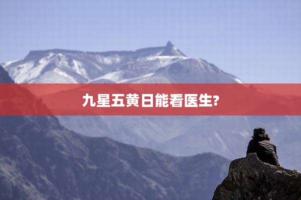 九星五黄日能看医生?