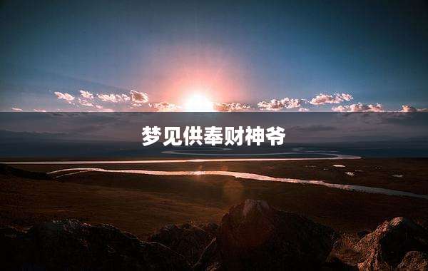 梦见供奉财神爷