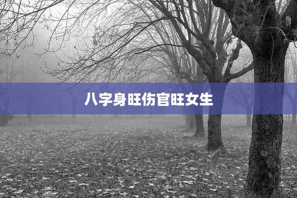 八字身旺伤官旺女生