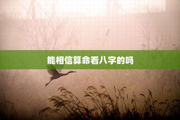 能相信算命看八字的吗