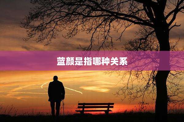蓝颜是指哪种关系