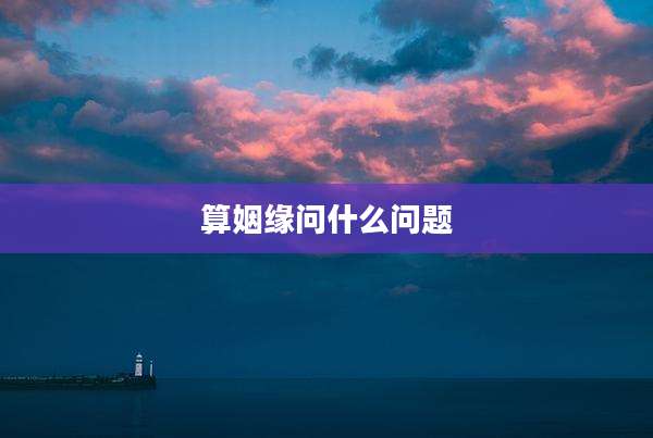 算姻缘问什么问题
