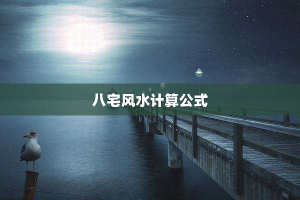 八宅风水计算公式