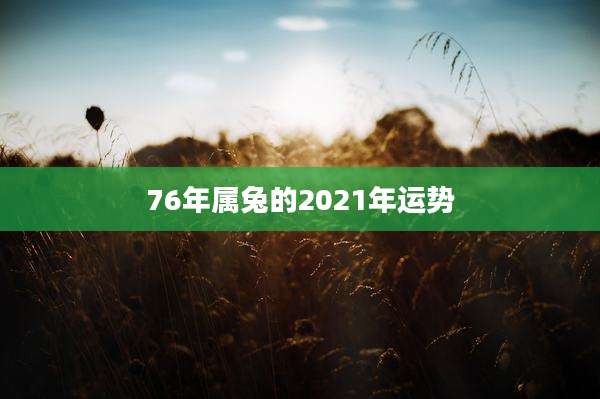 76年属兔的2021年运势