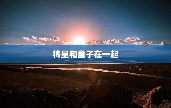 将星和童子在一起