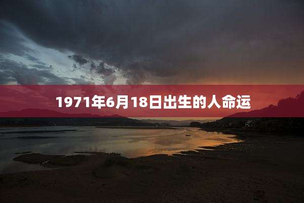 1971年6月18日出生的人命运