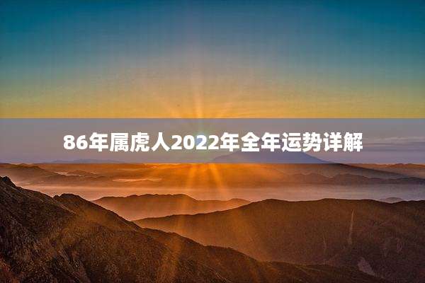 86年属虎人2022年全年运势详解
