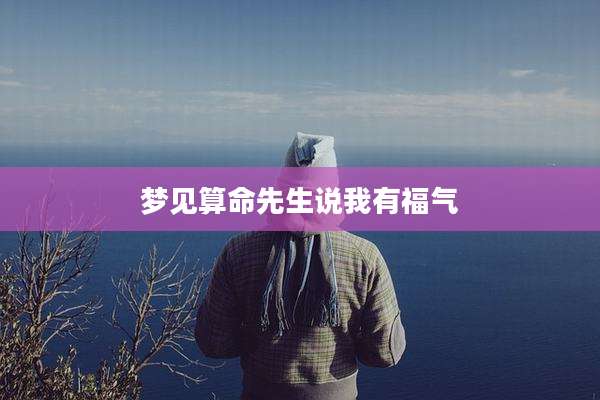 梦见算命先生说我有福气