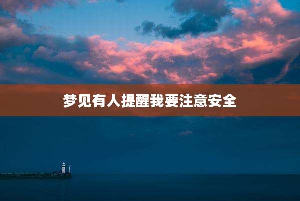 梦见有人提醒我要注意安全