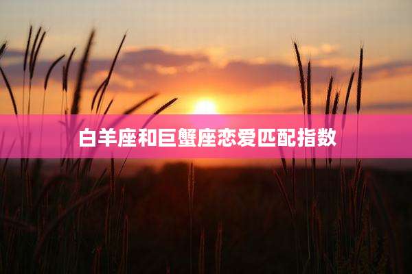 白羊座和巨蟹座恋爱匹配指数
