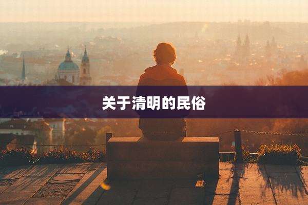 关于清明的民俗