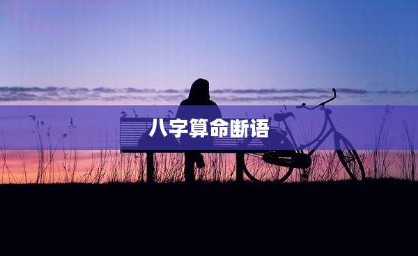 八字算命断语