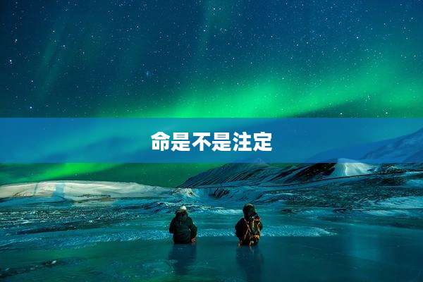 命是不是注定
