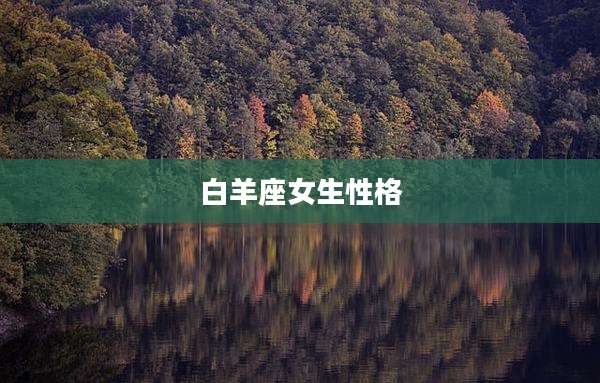 白羊座女生性格