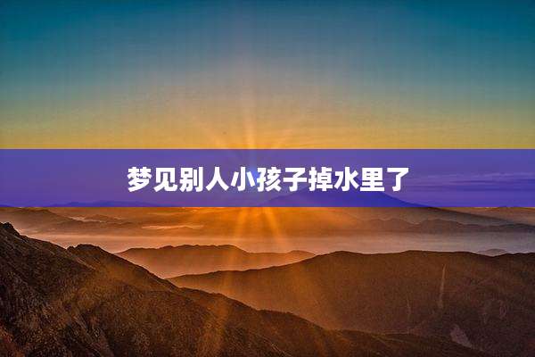 梦见别人小孩子掉水里了