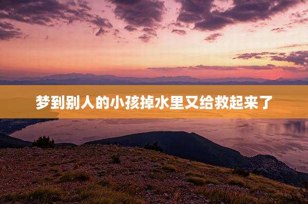 梦到别人的小孩掉水里又给救起来了