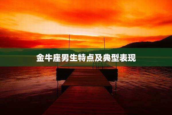 金牛座男生特点及典型表现