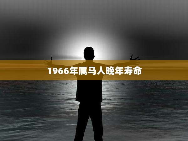 1966年属马人晚年寿命