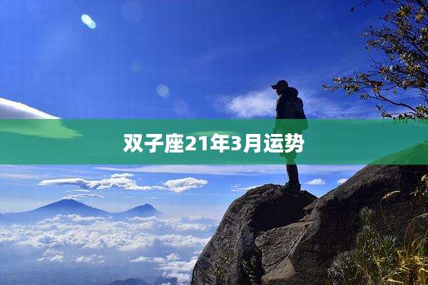 双子座21年3月运势