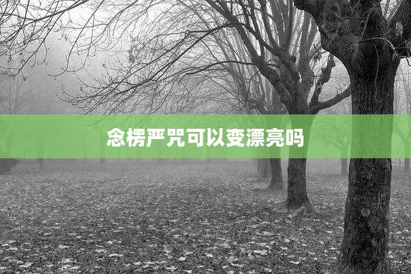 念楞严咒可以变漂亮吗
