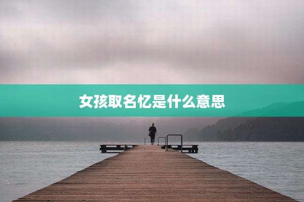 女孩取名忆是什么意思