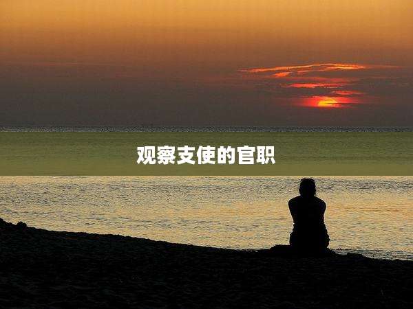 观察支使的官职