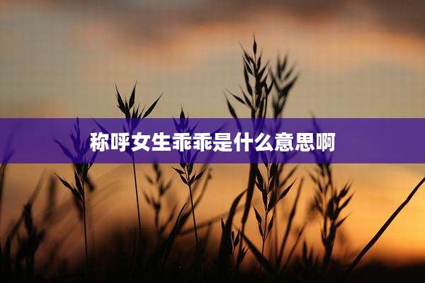 称呼女生乖乖是什么意思啊