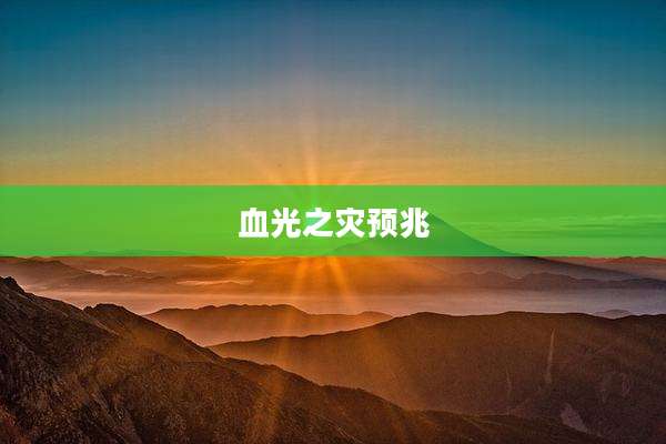 血光之灾预兆