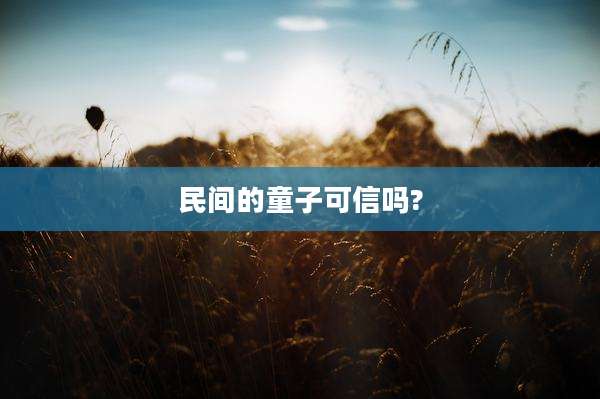 民间的童子可信吗?